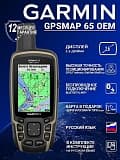 Туристические навигаторы Garmin GPSMAP 65 oem