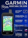 Туристические навигаторы Garmin Montana 700 oem